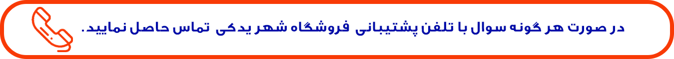 ارتباط با شهر لوازم یدکی خودرو