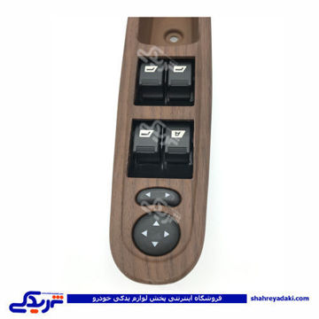 پژو کلید شیشه بالابر چپ پرشیا طرح چوب کامل دینا پارت 1701013
