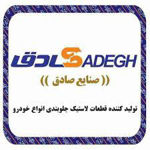 مشاهده محصولات شرکت صنایع صادق مشاهده محصولات شرکت صنایع صادق