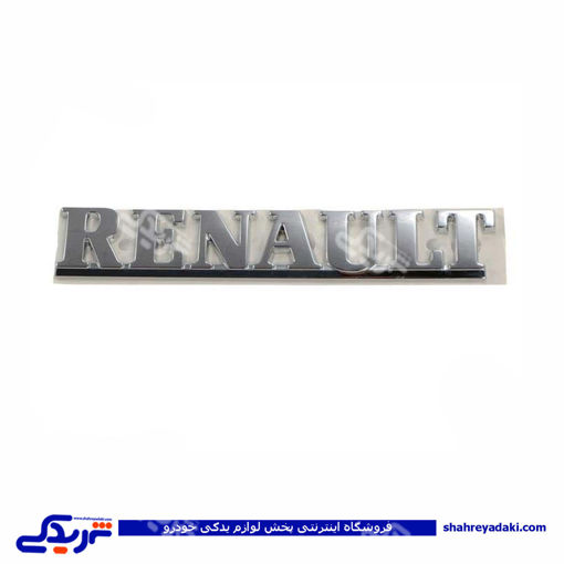 ال 90 آرم فرانسه renault دینا پارت 2205006 L90 ( عمده )