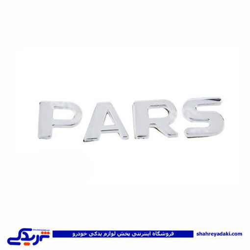 پژو آرم PARS روی درب صندوق ایساکو ( عمده ) 0030103199