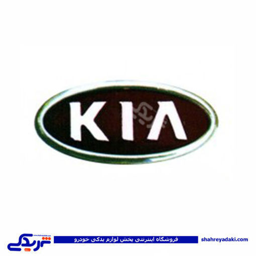 پراید آرم جلو پنجره KIA 9000570653 ( عمده )