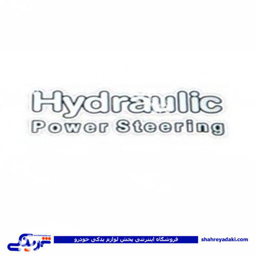 پراید آرم برچسب هیدرولیک HYDRAULIC 9000570647 ( عمده )