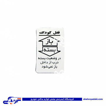 پراید آرم قفل کودک 9000570646 ( عمده )
