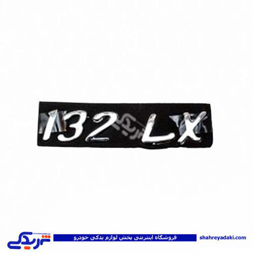 پراید آرم صندوق 132LX 9000570574 ( عمده )