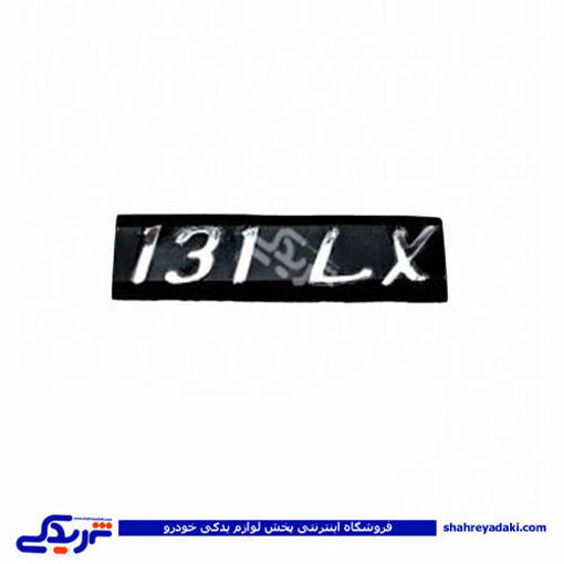 پراید آرم صندوق 131LX 9000570572 ( عمده )