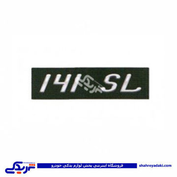 پراید آرم صندوق عقب 141SL سایپا یدک 9000570462 ( عمده )