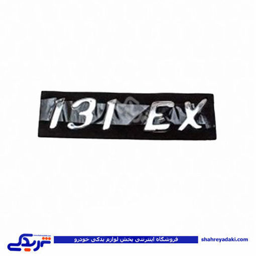 پراید آرم صندوق 131EX 9000570009 ( عمده )