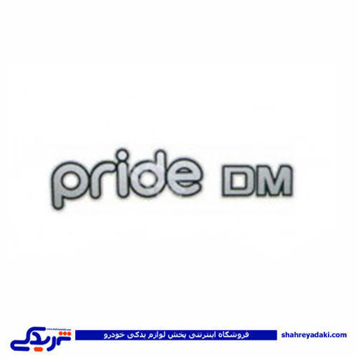 پراید آرم برچسب PRIDE DM 9000570005 ( عمده )