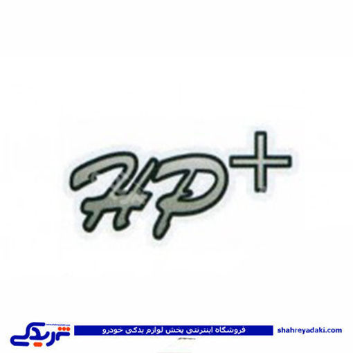 پراید آرم برچسب +HP 9000570650 ( عمده )