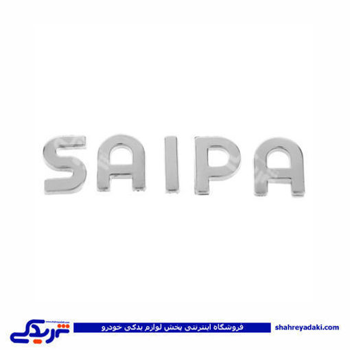 پراید آرم صندوق 132-131 -x100 نوشته سایپا یدک SAIPA 9000570556 ( عمده )