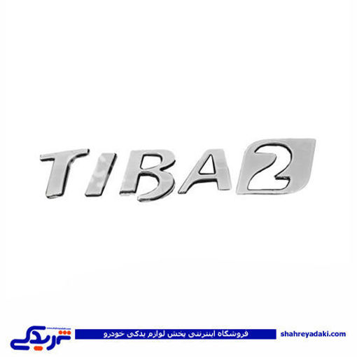 تیبا آرم صندوق عقب نوشته TIBA2 9000803362