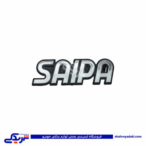 پراید آرم صندوق عقب قدیم سایپا SAIPA 9000570463 ( عمده )