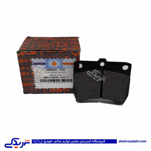 پراید لنت جلو سایپا یدک P17 500655P17 ( عمده )