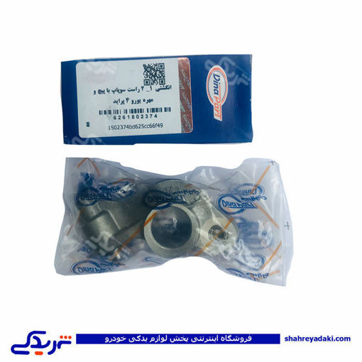 پراید انگشتی چکشی سوپاپ 1-2 یورو 4 دینا پارت   1502374 ( عمده )