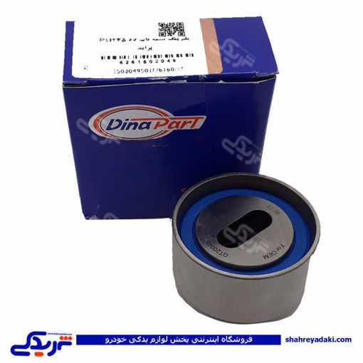پراید بلبرینگ تسمه تایم  تسمه سفتکن  دینا پارت   1502049 ( عمده )