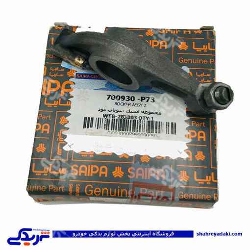 نیسان انگشتی سوپاپ دود با پیچ و مهره سایپا یدک P73 700929P73