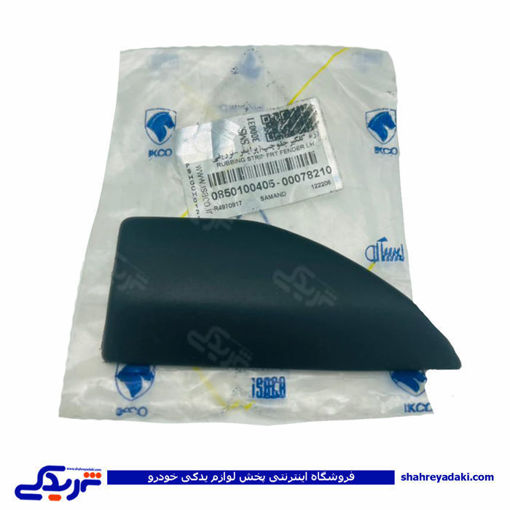 پژو زه گلگیر سمند پرایمری راست 405 ایساکو 850200405