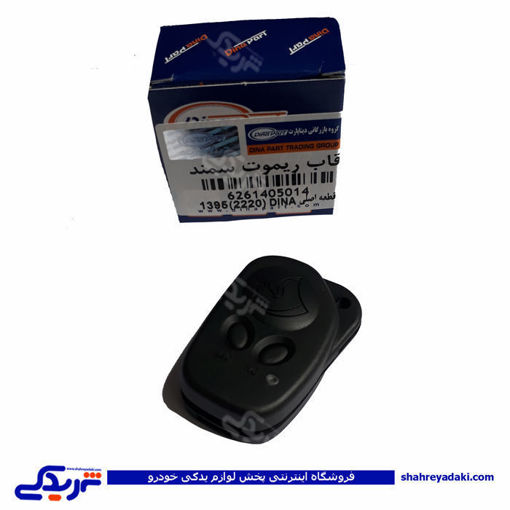 پژو قاب ریموت سمند دینا پارت 1405014