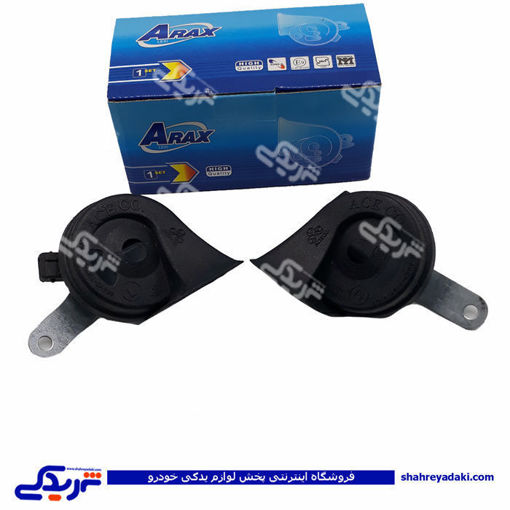 بوق پژو حلزونی 405 ARAX 9000681002 ( عمده )