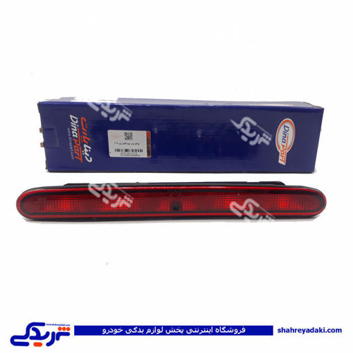 پژو چراغ استپ 206 ترمز سوم کامل دینا پارت 1601028