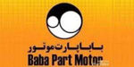 مشاهده محصولات شرکت باباپارت مشاهده محصولات شرکت باباپارت