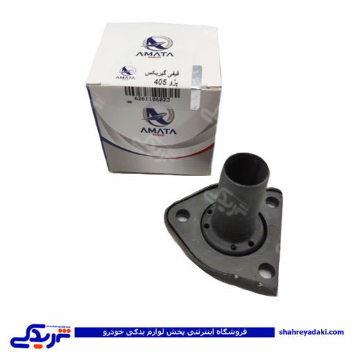 پژو قیفی گیربکس 405 آماتاصمد 11060238