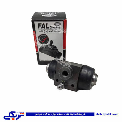 سیلندر ترمز چرخ عقب پیکان فال FAL 9000451118