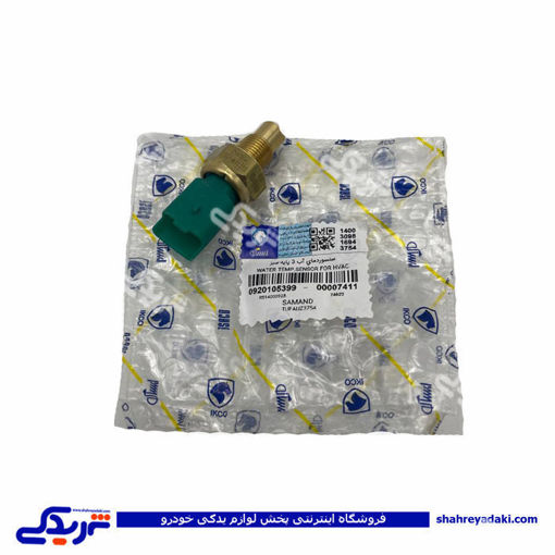پژو مهره آب سه فیش سمند سبز سورن وEF7 ایساکو 920105399