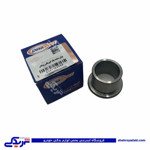 بوش دنده یک گیربکس پیکان دیناپارت 1102098 ( عمده )
