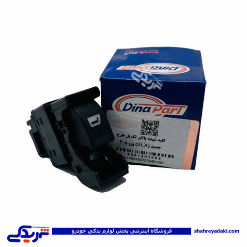 پژو کلید شیشه بالابر 1 پل SLX دیناپارت 1201092
