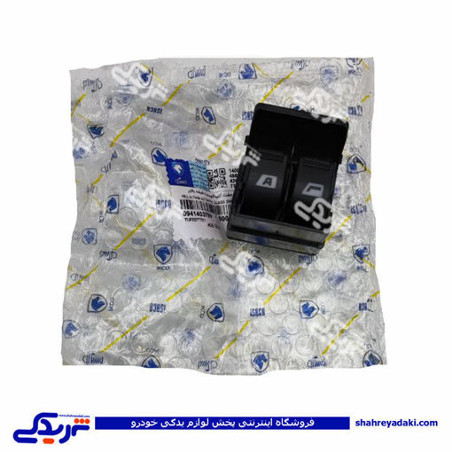پژو کلید شیشه بالابر 405 اتومات چپ (جفت) ایساکو 0941403799