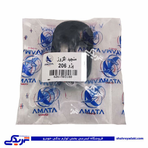 پژو منجید اگزوز 206 (قلاب لاستیکی ) آماتاصمد 15031808