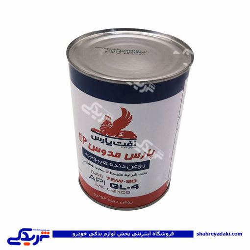 روغن گیربکس دستی یک لیتر 75w80 نفت پارس 9000999019