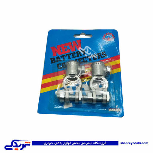 بست باتری برنجی کیانی دستی درجه 2 9000587004 ( عمده )