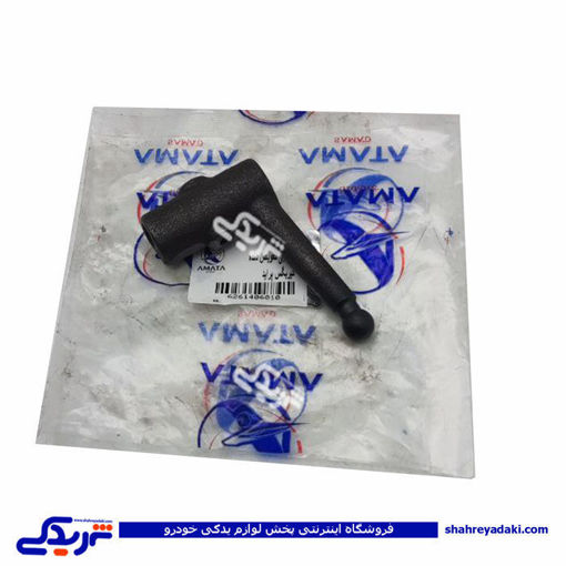 پراید بازوئی دنده عقب (تعویض دنده ) آماتاصمد 14060108 ( عمده )