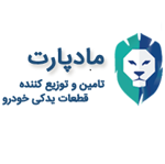 مشاهده محصولات شرکت مادپارت مشاهده محصولات شرکت مادپارت