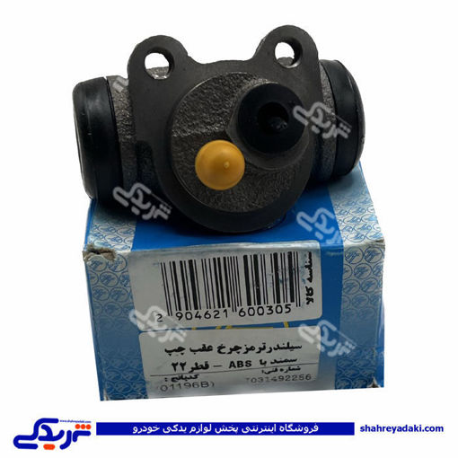 پژو سیلندر ترمز چرخ عقب سمند ABS و405چپ قطر22تکلان 9000683051