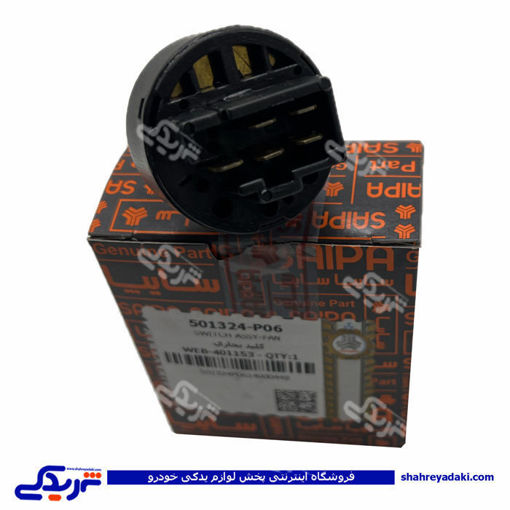 پراید کلید سلکتوری کولر و بخاری قدیم سایپا یدک ( عمده ) 501324P06