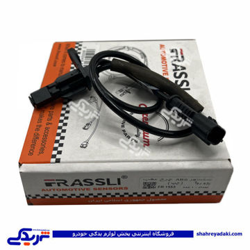 روا سنسور ABS چرخ عقب چپ فراسلی 1553 ( عمده )