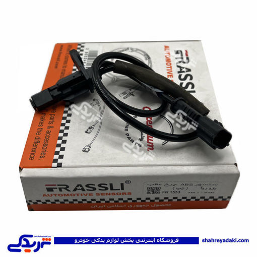 روا سنسور ABS چرخ عقب چپ فراسلی 1553 ( عمده )