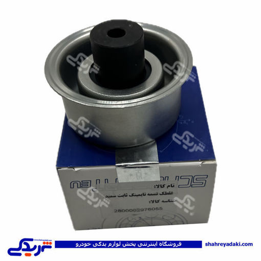 پژو غلتک تسمه سفتکن تایمینگ سمند EF7 دنا پلاستیک شوبرت 2976055 ( عمده )