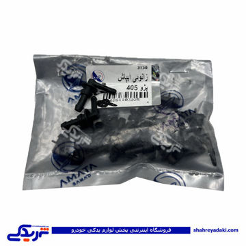 زانوئی آبپاش پژو 405 آماتاصمد 11030258 ( عمده )