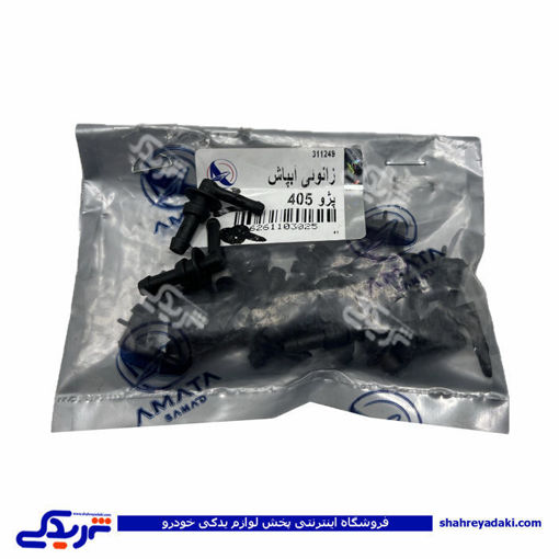 زانوئی آبپاش پژو 405 آماتاصمد 11030258 ( عمده )