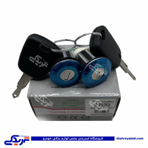پژو قفل سوئیچی درب  جانبی دو تیکه ساچمه 405 نصیری 9000590707 ( عمده )
