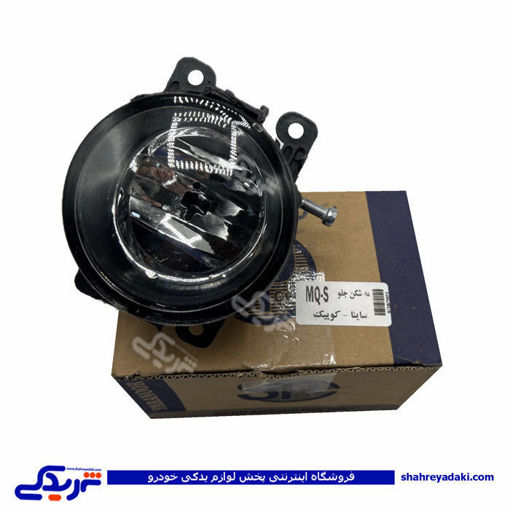 ساینا چراغ مه شکن(با لامپ) جلو چپ 9000829634 ( عمده )