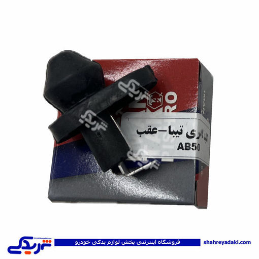 تیبا شاسی لای درب عقب ایمن تک 9000901642 ( عمده )