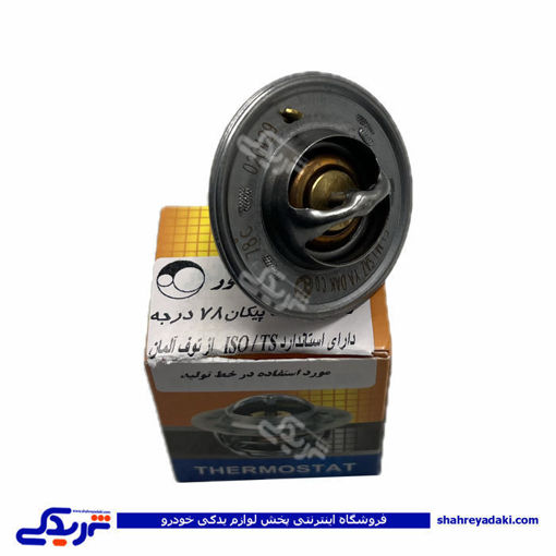 ترموستات 78 پیکان باباپارت 9000553012 ( عمده )