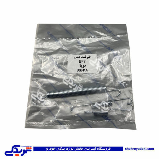 پژو فنر لنت عقب EF7 نوپا 9000687851 ( عمده )