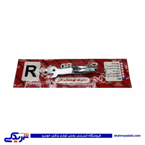 ال 90 ريگلاژ چرخ عقب راست  9000979659 ( عمده )
